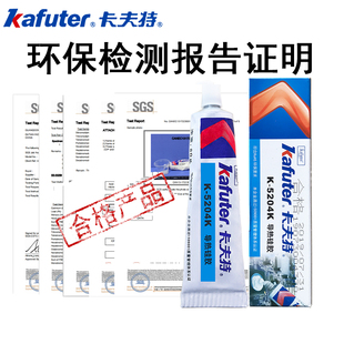 5203 热销卡夫特5204K耐高温绝缘可固化密封快干导热硅胶K 5202