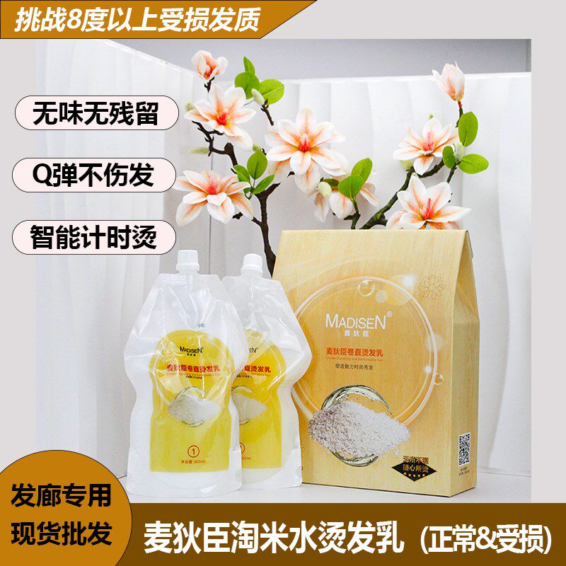 热销麦狄臣淘米水烫发水陶瓷烫卷发蓬松热能烫离子烫拉直发膏受损