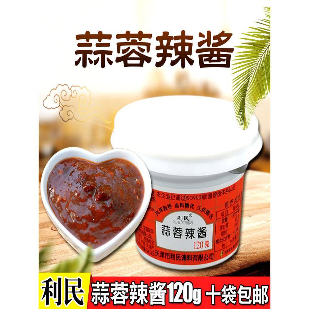 天津利民蒜蓉辣酱120g盒装辣椒酱烧烤烤肉酱调料拌面下饭酱酸辣酱
