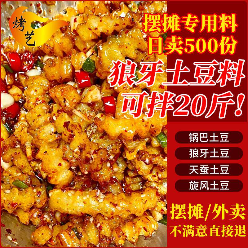 狼牙土豆专用调料商用四川琅琊锅巴铁板调味料油炸拌洋芋撒料家用