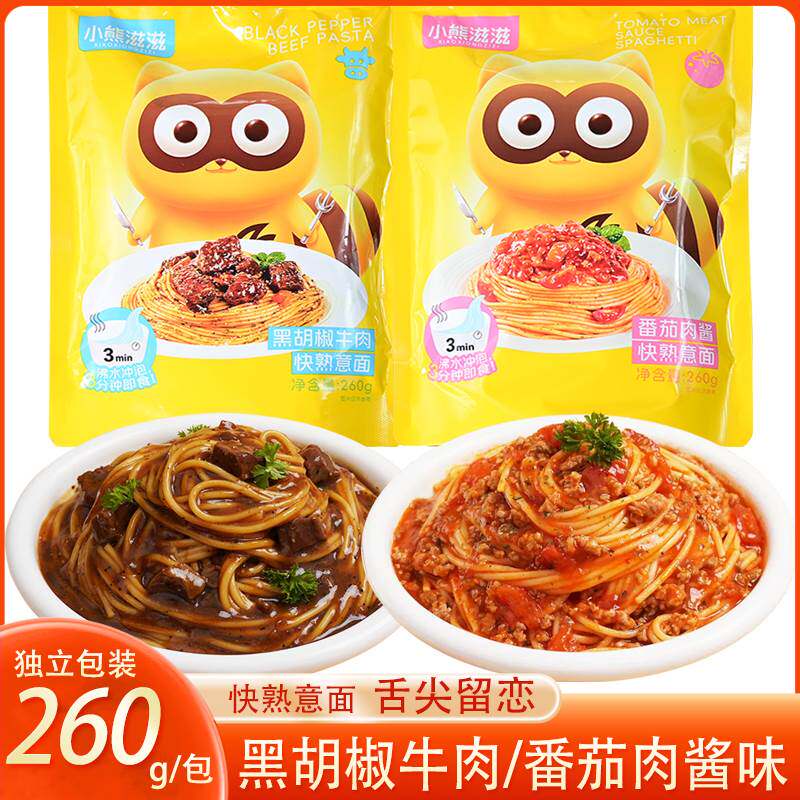 小熊滋滋意大利面番茄肉酱儿童空心粉速食品营养黑椒牛肉意面拌面