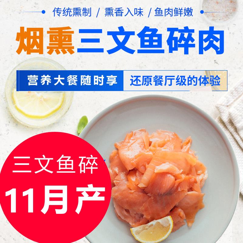 荷裕烟熏三文鱼碎肉250g 大西洋鲑鱼 拌沙拉夹面包炒饭