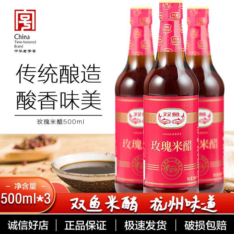 双鱼玫瑰米醋玫瑰醋食用醋凉拌醋香醋老陈醋蟹醋水饺醋家用500ml