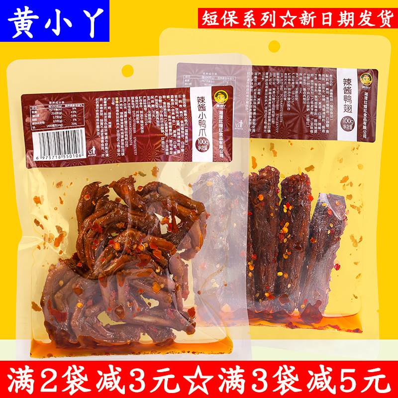 黄小丫去骨鸭爪香辣鸭舌辣酱小鸭爪鸭排鸭翅鸭脖湖南特产辣酱鸭排