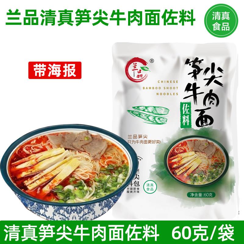 兰品清真笋尖牛肉面佐料整箱兰品酸菜牛肉拉面调料包60克笋尖榨菜