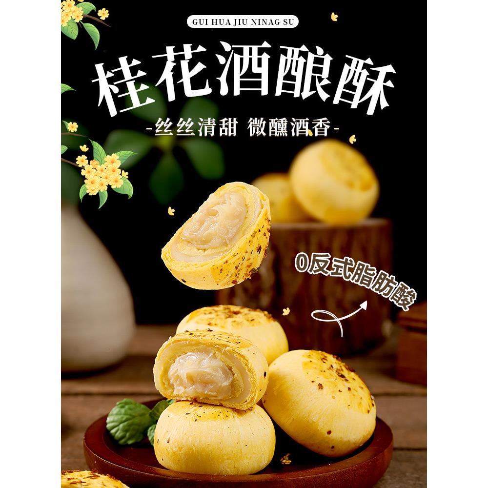 福茗恋 酒酿桂花酥手工传统糕点甜点中式下午茶点心休闲零食小吃