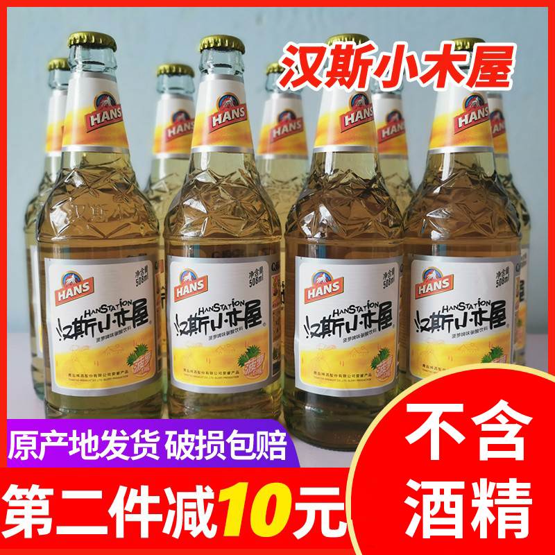 陕西特产汉斯小木屋果啤菠萝味508ml*9瓶装饮料果味啤酒碳酸饮料