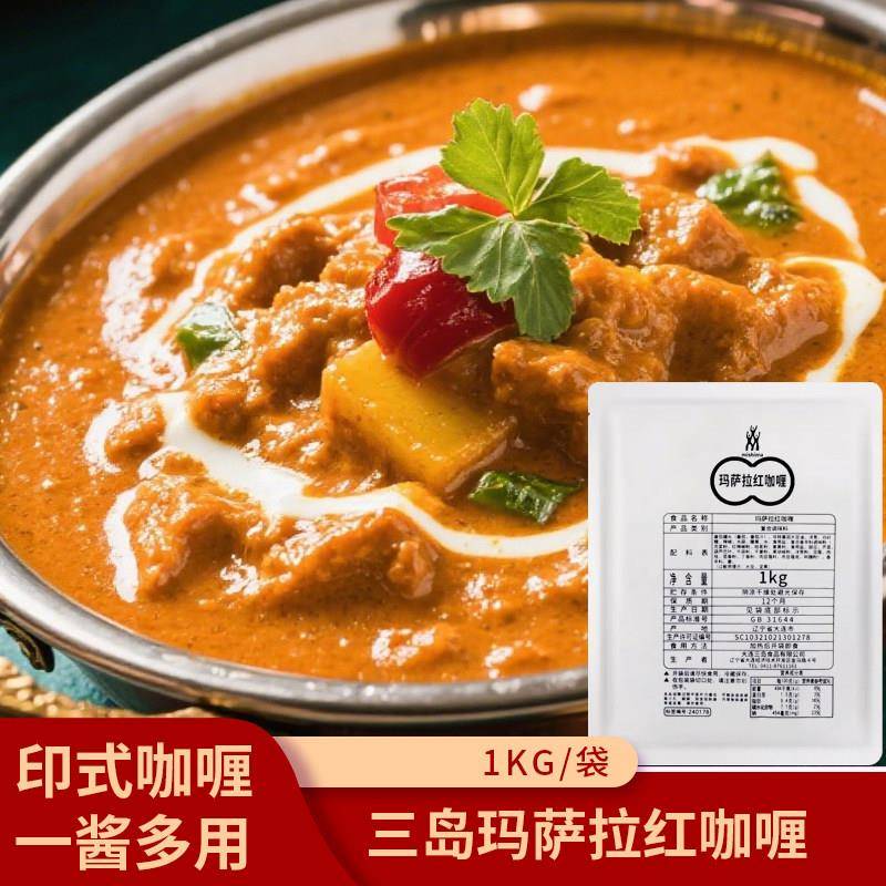 三岛玛萨拉红咖喱1kg印度风味玛莎拉调料咖喱饭蘸饼酱脆球黄油鸡