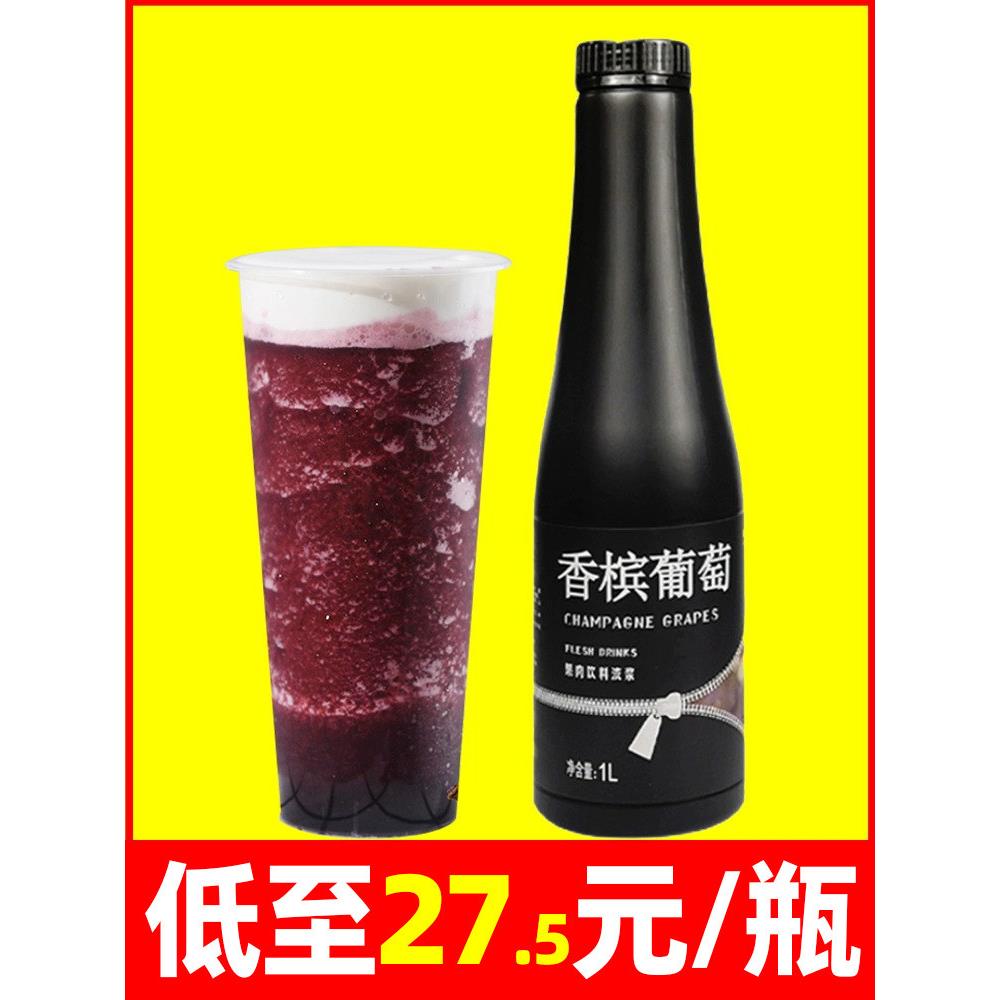 大拇指香槟葡萄浓缩汁奶茶店专用商用果汁饮料风味浓浆红葡萄酱1L