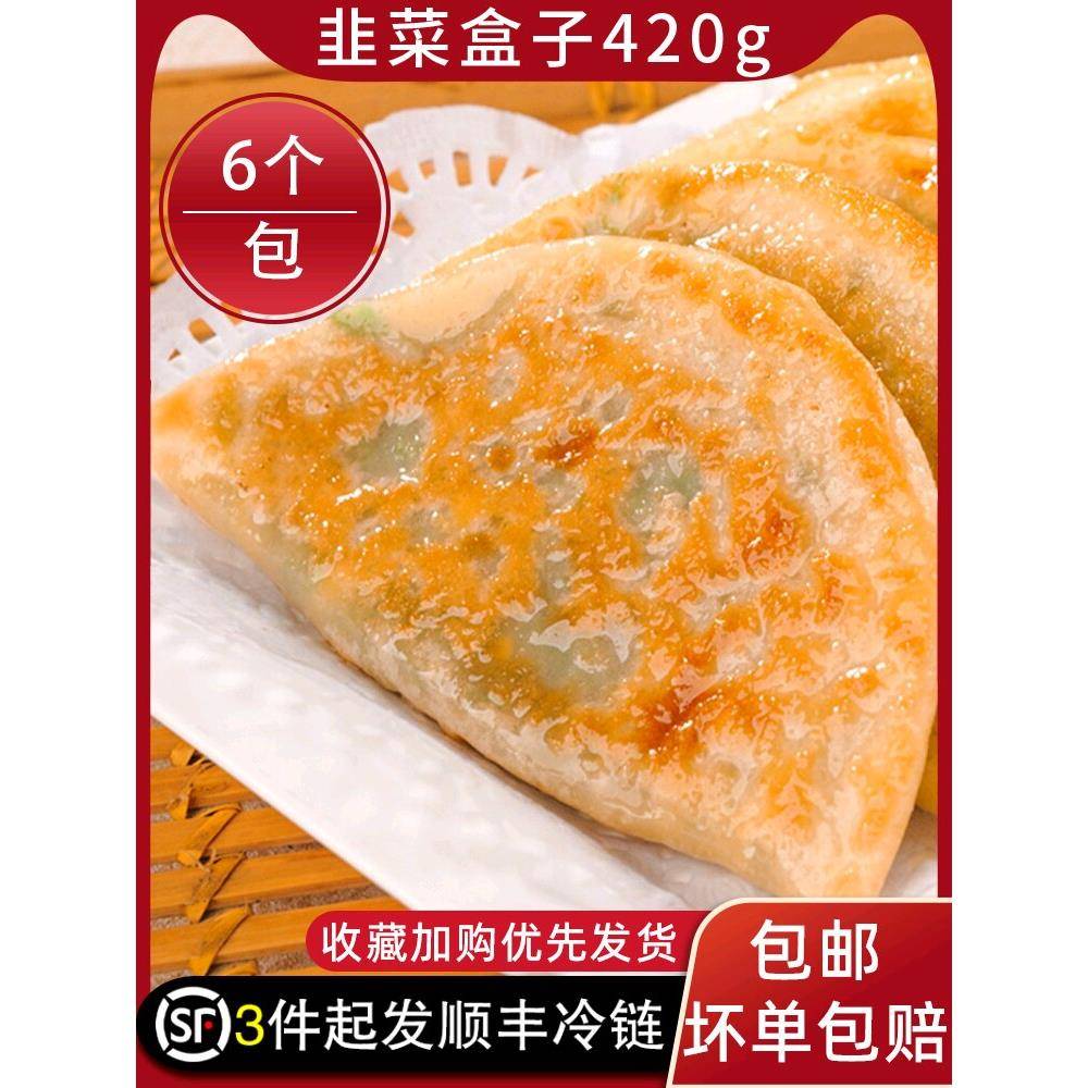 韭菜盒子半成品速冻商用加热即食鸡蛋韭菜饺子饼菜角12个早餐饼