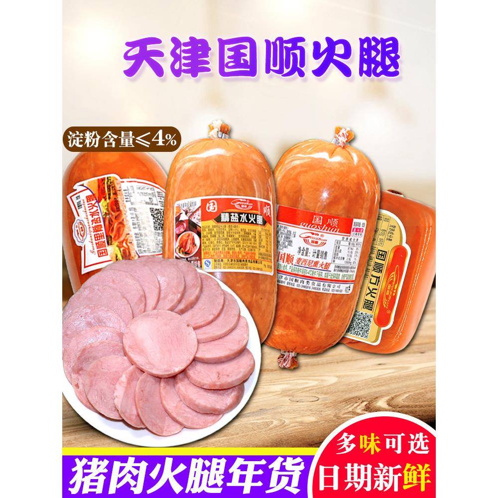天津国顺火腿里脊精盐水麦西尼熏老富贵大肉块瘦鸡肉猪肉香肠熟食