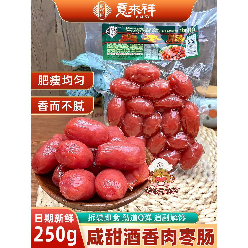 天津意来祥肉枣肠250g甜酒味广式腊肠鸡肉肠即食熟食香肠解馋零食