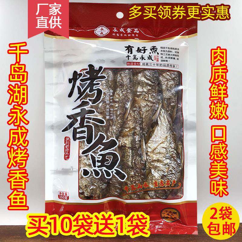 2袋包邮 买10送1 千岛湖特产 永成烤香鱼150g炭火烘烤鱼干非即食