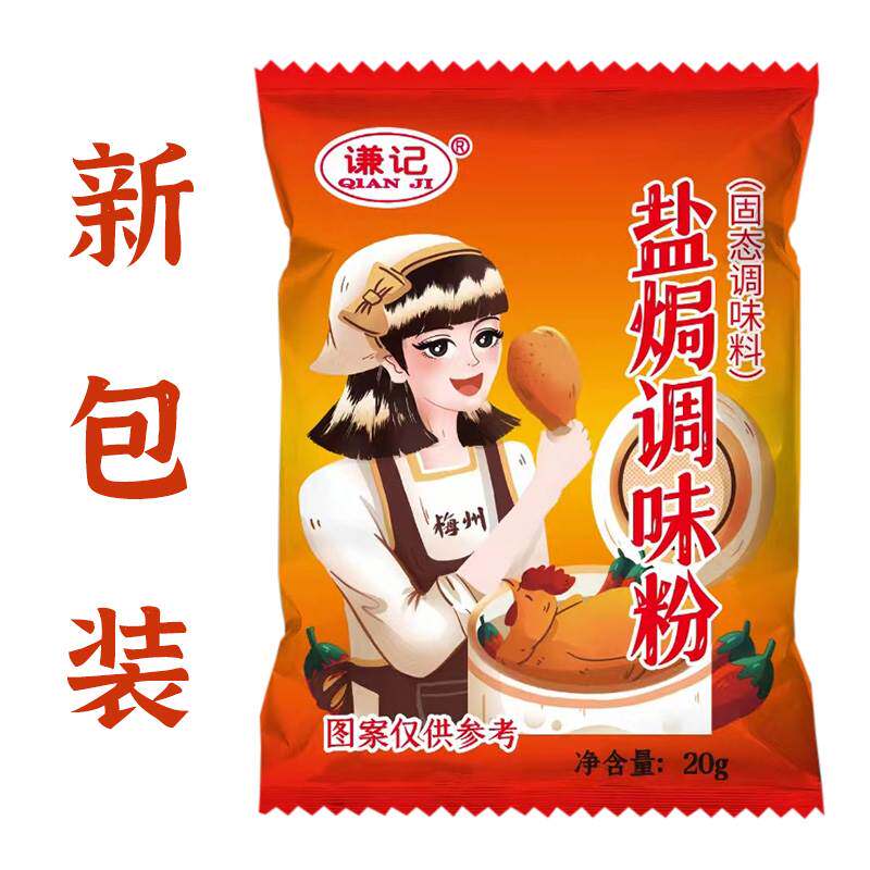 广东梅州客家谦记盐焗鸡粉调味料盐局鸡爪鸡翅鸡腿沙姜粉栀子栀黄