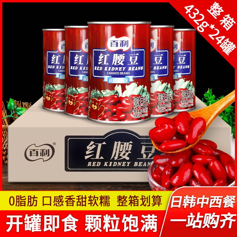 正宗百利红腰豆罐头432g*24罐 整箱商用即食大红豆面包烘焙红芸豆