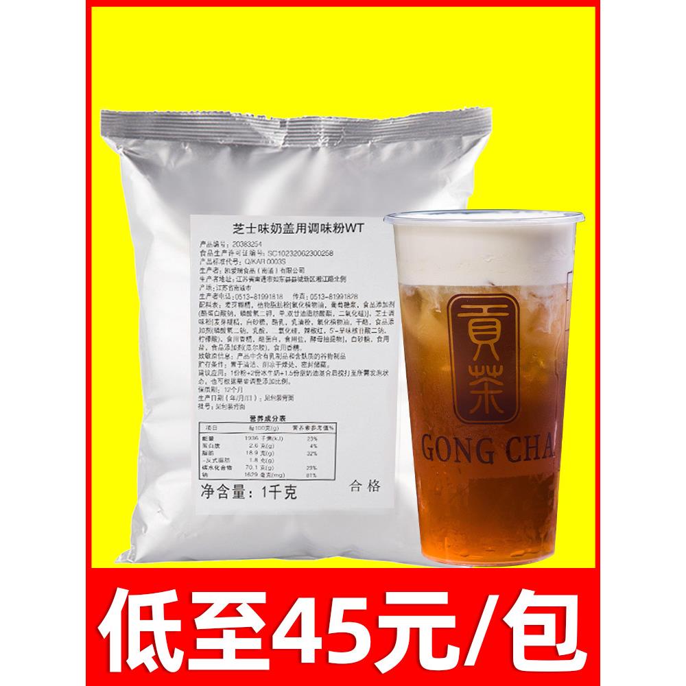 凯瑞芝士奶盖粉1kg 贡茶奶霜粉奶茶店专用原料商用海盐芝士味冰饮
