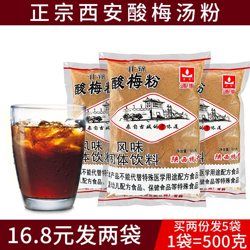 正宗通惠酸梅粉80年代老式商用小包西安特产速溶冲饮酸梅汤酸梅粉