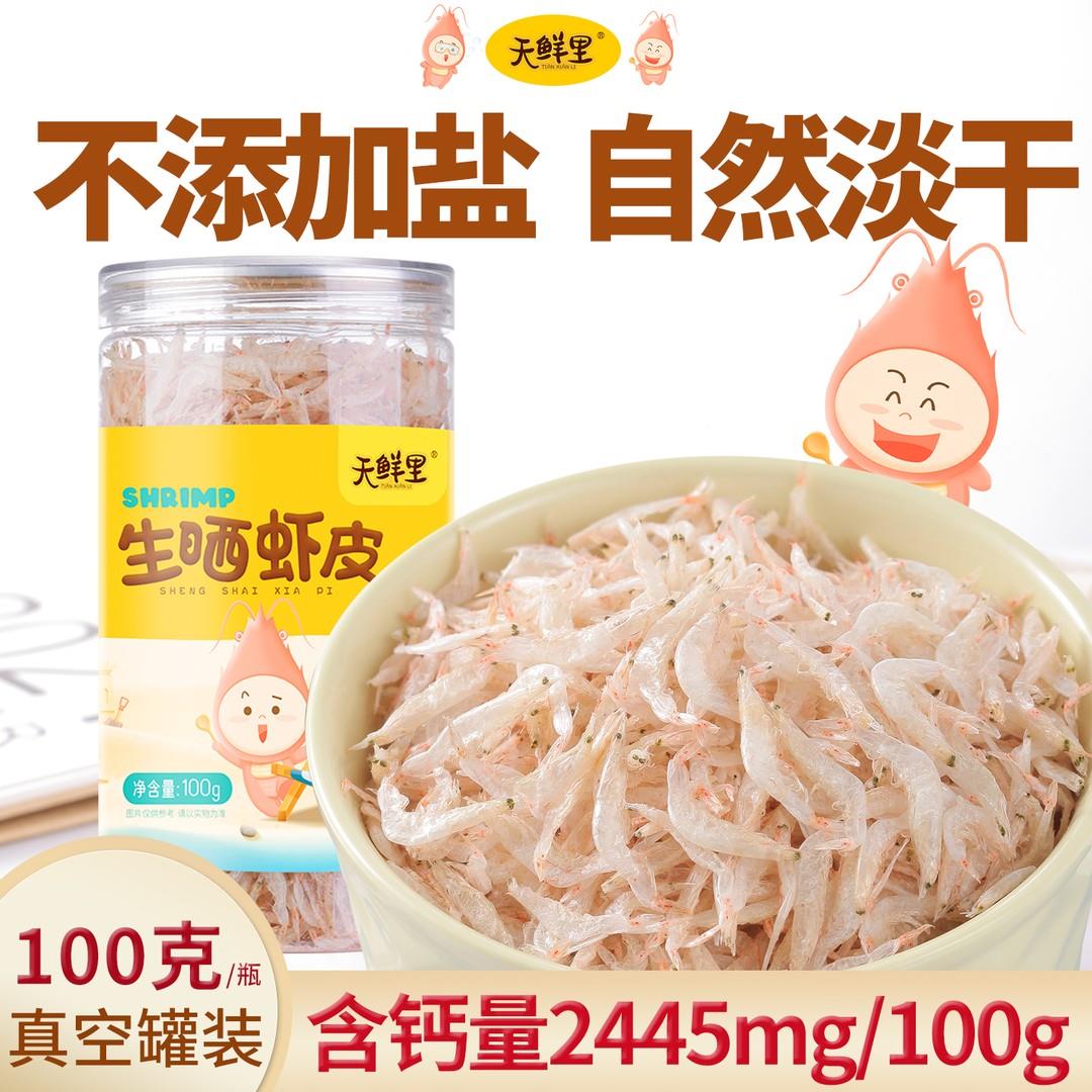 幼嫩生晒虾皮无加盐淡干毛虾干货宝宝儿童非特级含钙罐装天鲜里