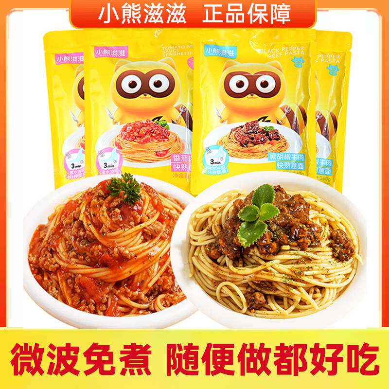 小熊滋滋意大利面免煮儿童方便速食品意面三分钟即食微波牛肉番茄