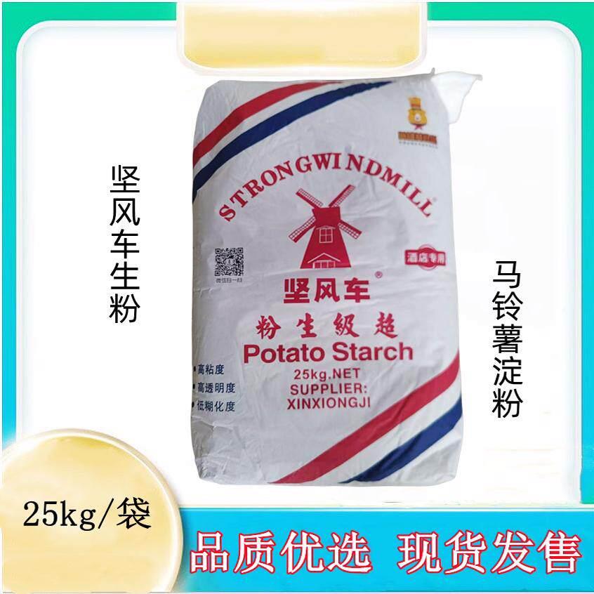 坚风车生粉25KG 风车牌超级生粉 马铃薯粉土豆淀粉 勾芡广东包邮