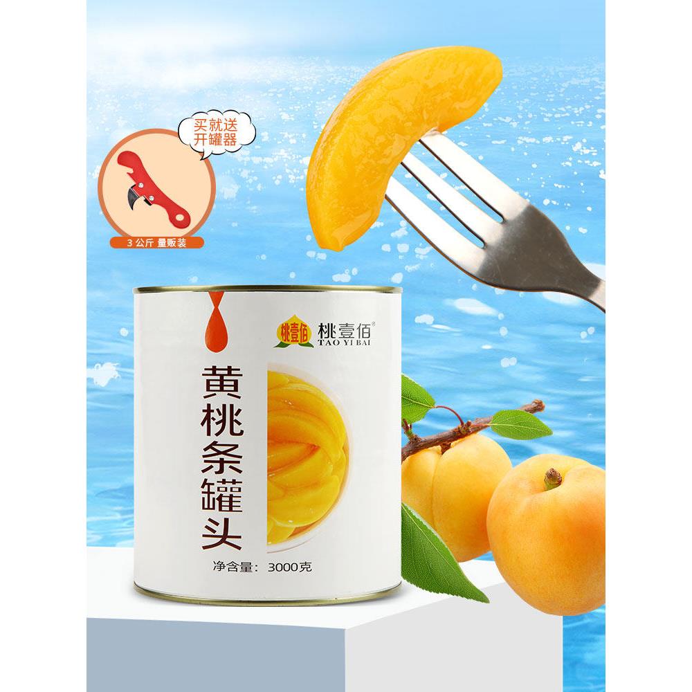 黄桃罐头商用3公斤大罐装3KG水果罐头烘培水果捞杨梅菠萝橘子
