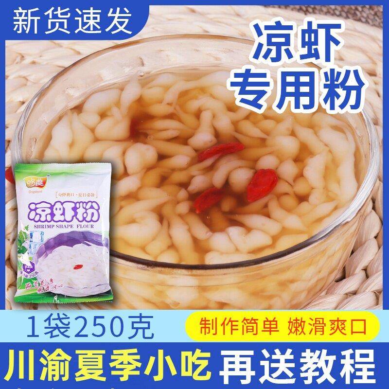 重庆四川凉虾专用粉Q弹软嫩家用夏季凉品凉虾粉专用粉自制凉虾粉