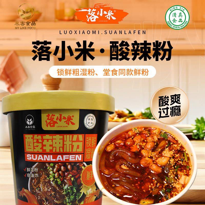 落小米清真手工酸辣粉粗粉湿粉酸辣粉回族整箱免煮桶装泡面 面冲