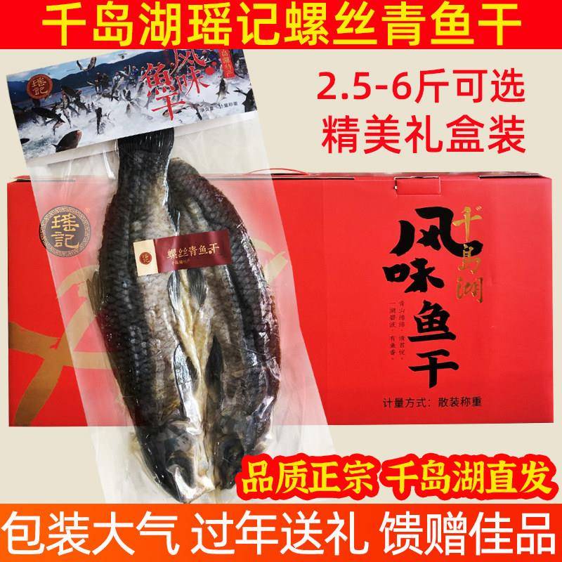 千岛湖特产青鱼干瑶记风味螺蛳青鱼干腊鱼咸鱼礼盒装年货团购送礼