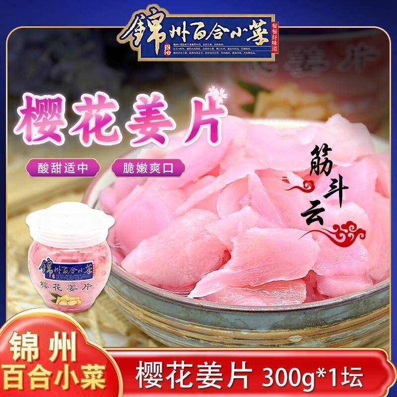 锦州百合小菜樱花姜片450g日式料理食材红粉子姜泡生姜腌泡下饭菜