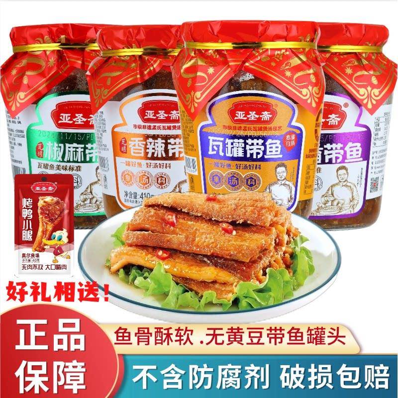 亚圣斋瓦罐带鱼罐头红烧香辣五香椒麻混合瓶装即食鱼类海鲜熟食