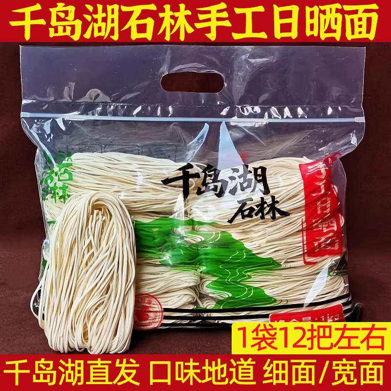 2斤装 千岛湖特产石林日晒面农家纯手工挂面面条拌面嚼劲宽扁细面
