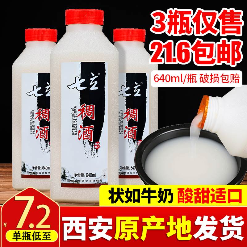 拍3瓶包邮 西安七立640ML稠酒黄桂花糯米酒黄桂稠酒陕西特产