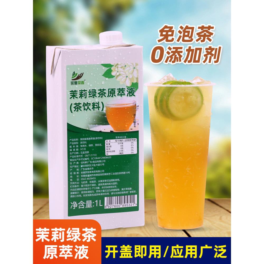 茉莉花绿茶原液1L茶基浓缩茶汤免费茶珍珠奶茶店水果茶饮特供