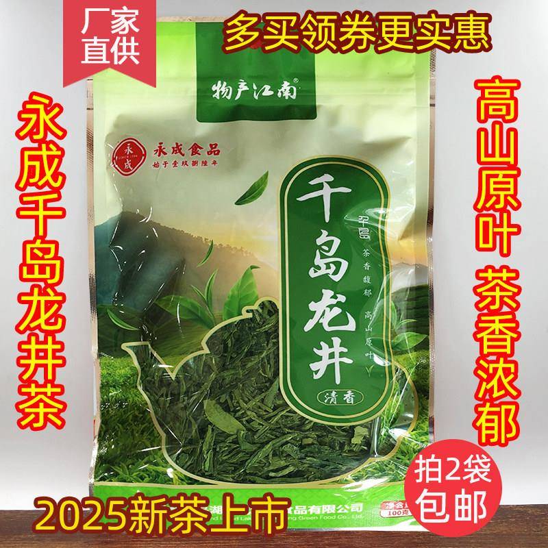 25年新茶 千岛湖特产 永成千岛龙井茶100g千岛湖绿茶高山浓香春茶