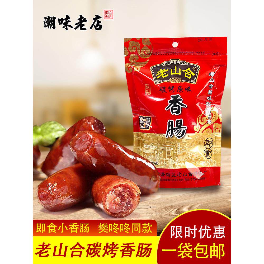 老山合香肠仔 即食小吃送礼 潮汕特产碳烤香肠烤肠零食年货礼袋盒