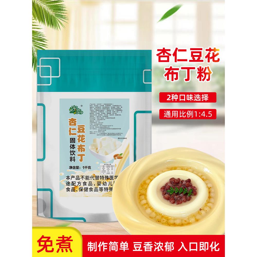 豆腐杏仁豆腐布丁粉奶茶甜点冰豆腐原料餐饮商品奶豆腐果冻粉1kg