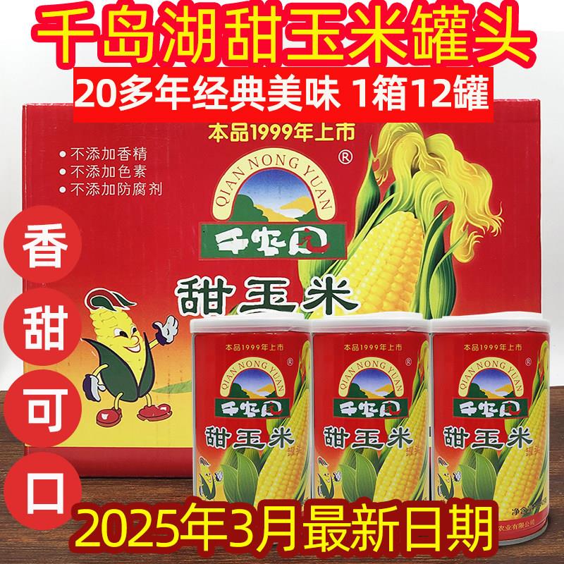 包邮 新货 千岛湖特产千农园甜玉米罐头290g*12罐 饱腹代餐粗粮