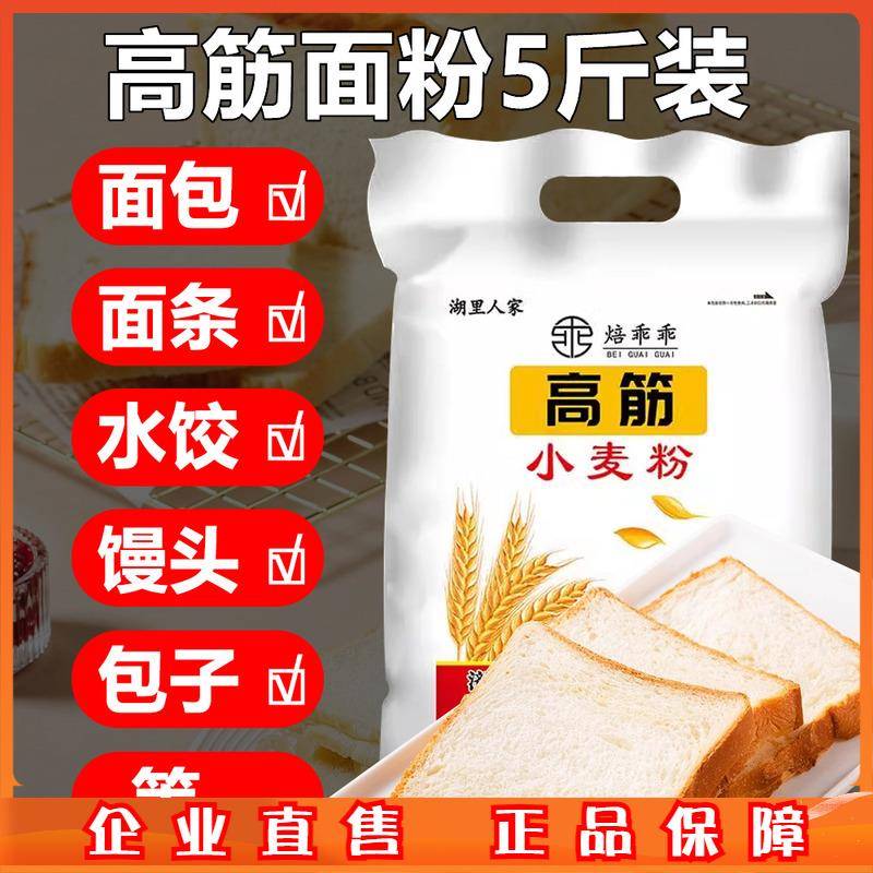 高筋面粉面包粉5斤烘焙家用面粉包子饺子馒头面条披萨全麦粉2.5kg