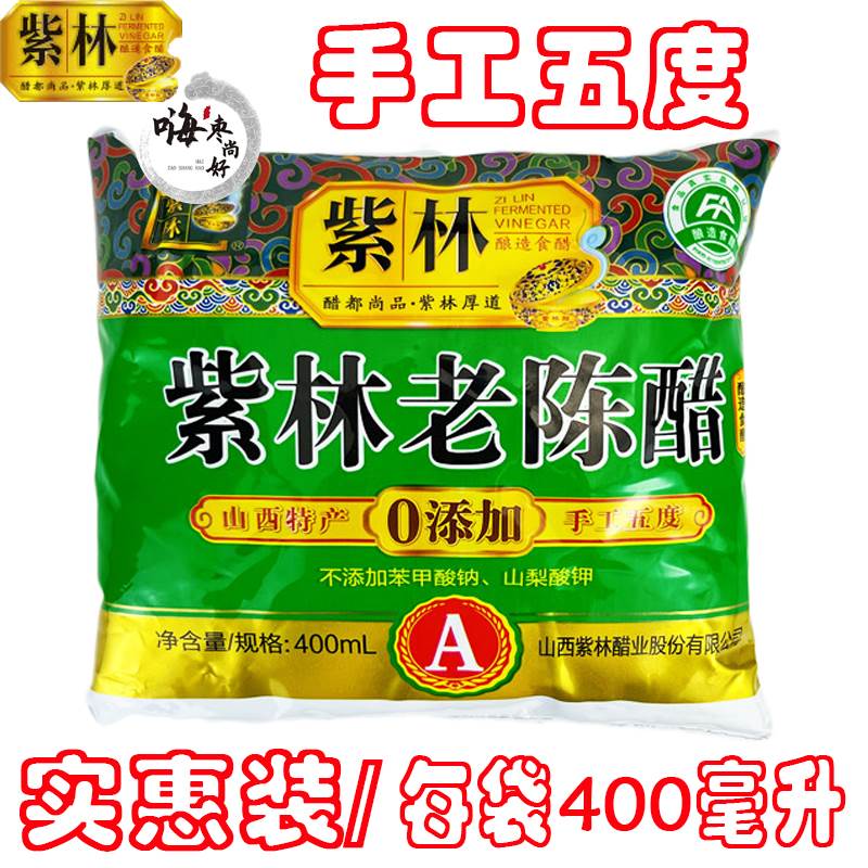 10袋装 正宗紫林老陈醋 手工五度清徐老陈醋 400ml袋醋 山西特产