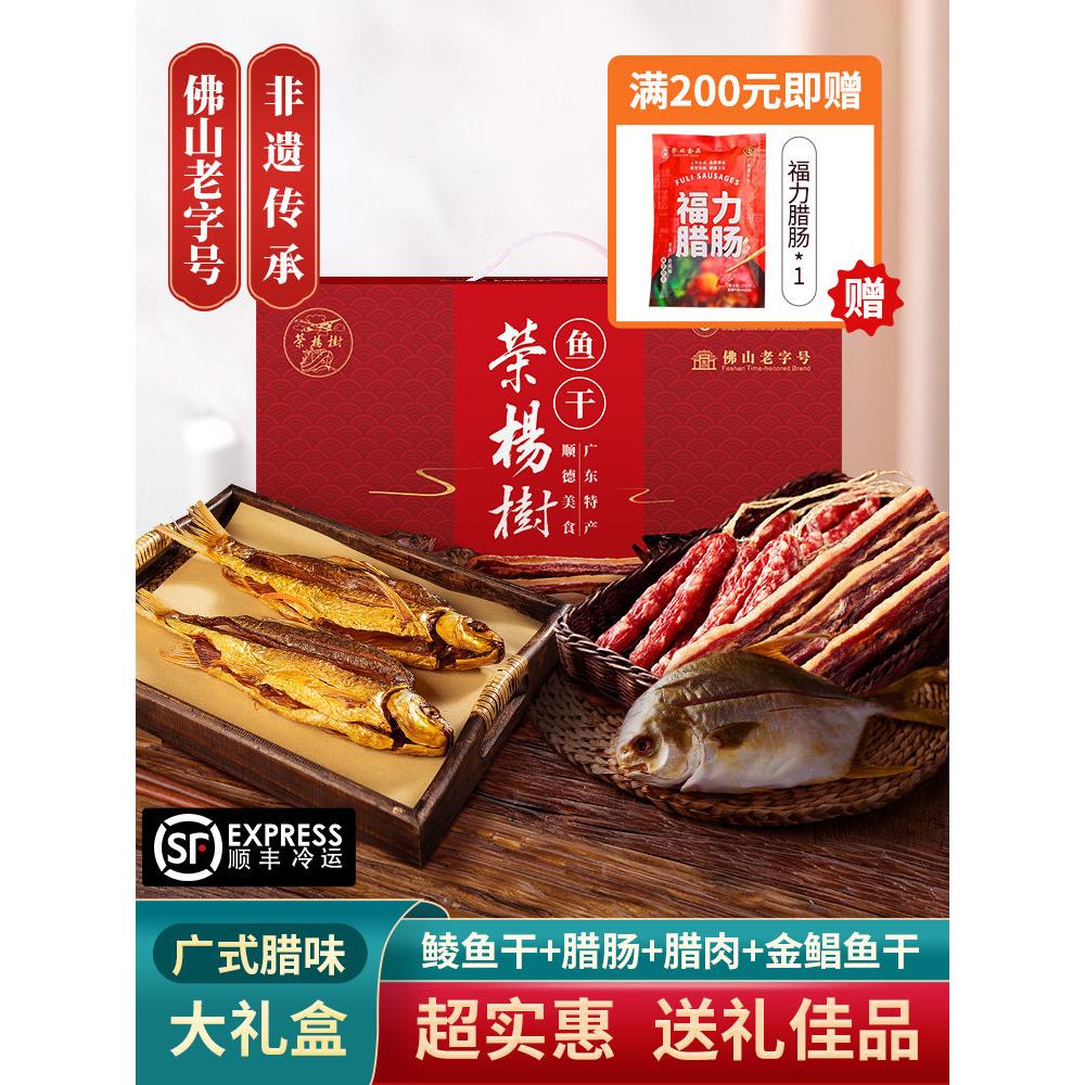 荣杨树广式腊味特产礼盒广东特产腊肠腊肉顺德鲮鱼干送礼广味干货