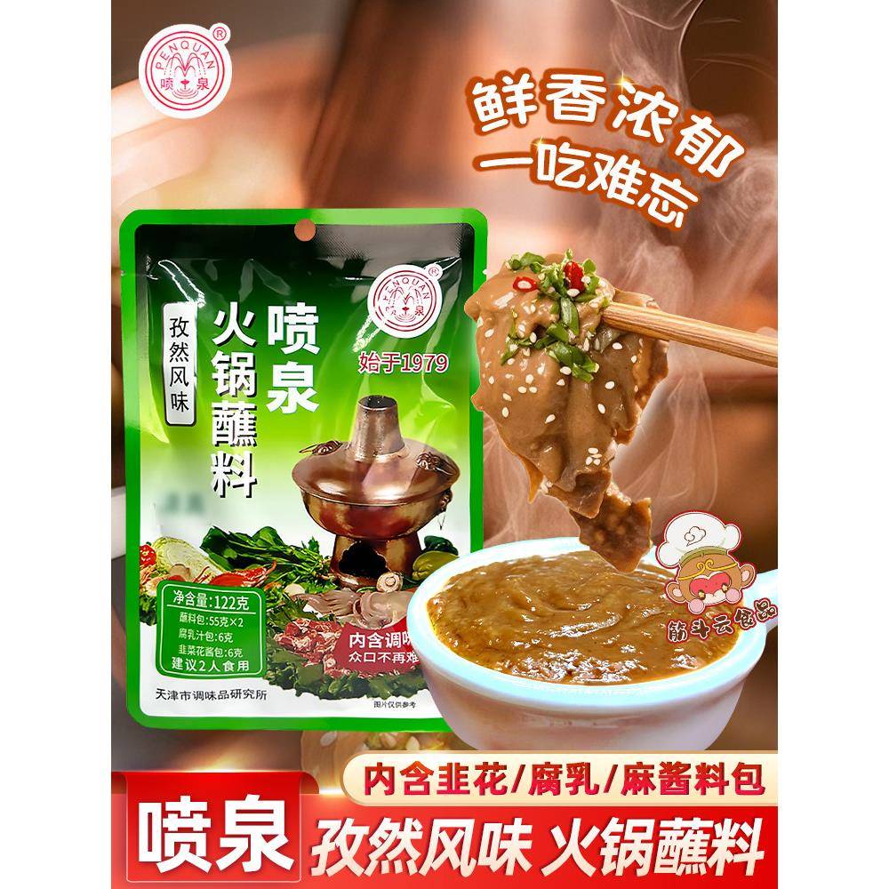 天津喷泉孜然味火锅蘸料铜锅涮羊肉调料花生麻酱料调味酱凉皮伴侣