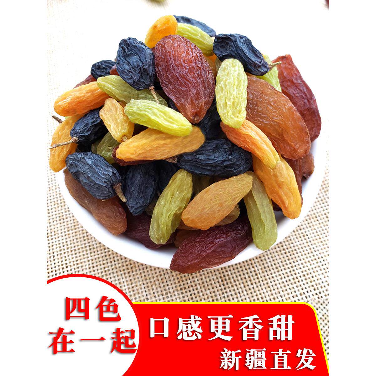 新货四色混合装葡萄干500g提子无核白红香妃黑加仑树上黄新疆特产