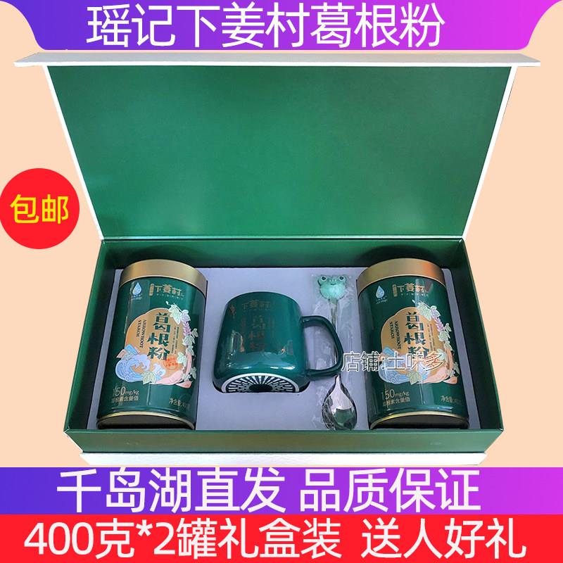 包邮千岛湖特产瑶记下姜村葛根粉400g*2罐礼盒代餐粉原味葛粉年货