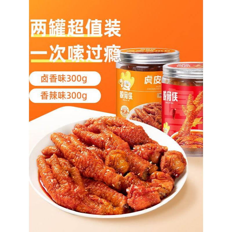 脱骨侠香辣味虎皮凤爪300g罐装卤味解馋夜宵追剧肉类零食一嗦脱骨