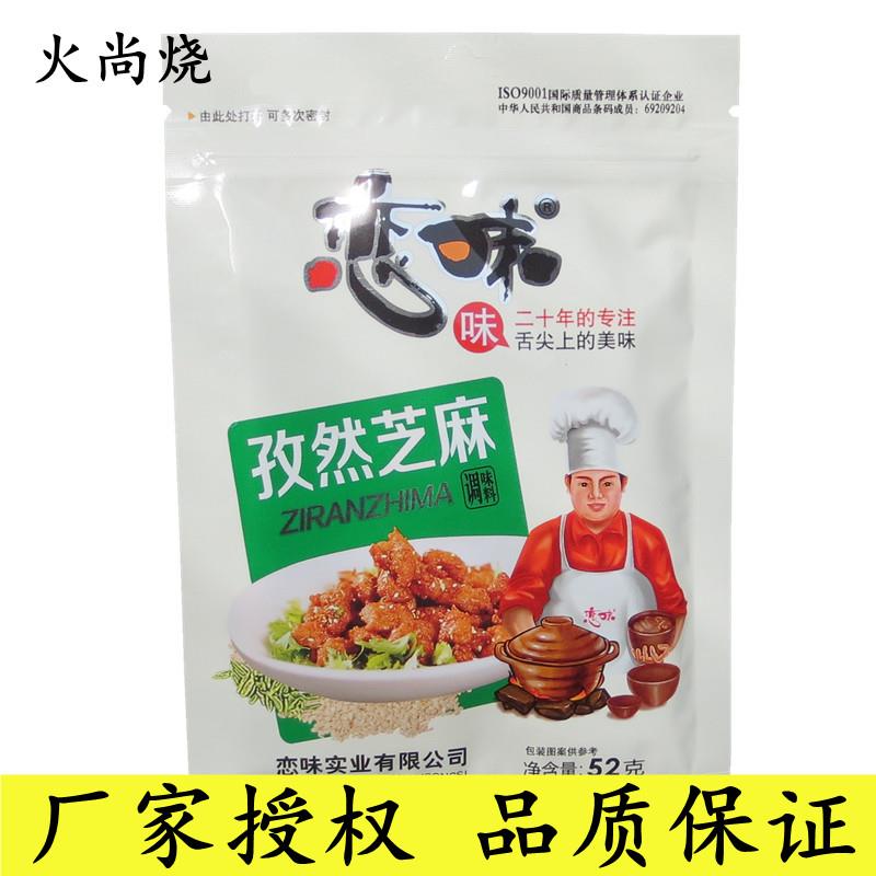 恋味孜然芝麻52g袋调料麻辣孜然粉烤肉刷料蘸料干碟烧烤王撒料