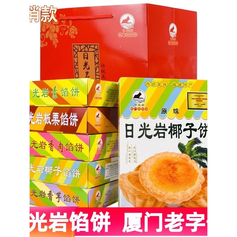 厦门特色阳光岩饼礼盒小吃传统糕点椰子蛋糕纪念品