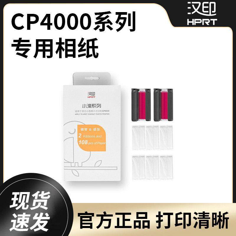汉印原装照片相纸 六寸照片纸热升华CP4000L/CP4100,办公设备/耗材/相关服务,相片纸,淘宝优惠券,粉丝福利购,淘宝优惠卷
