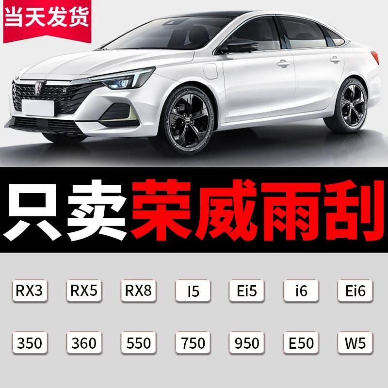 适用荣威rx3/rx5/i5/i6/ei5/ei6雨刮器原装350/360/550无骨雨刷条