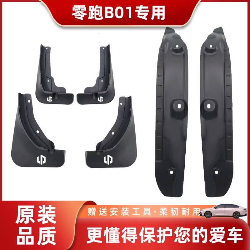 26款零跑B01专用挡泥板无损安装原车孔内衬汽车四轮加厚挡板用品