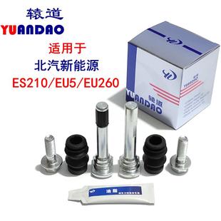 EU260前刹车分泵销修理包卡钳螺丝导销 R500 北汽新能源ES210 EU5